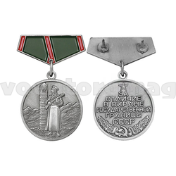Медаль (миниатюра) За отличие в охране государственной границы СССР