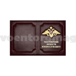 Обложка кожаная с металлической накладкой Удостоверение личности военнослужащего (орел РА) красная