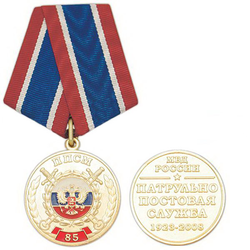 Медаль 85 лет Патрульно-постовой службе МВД России (1923-2008)