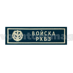 Нашивка на грудь Войска РХБЗ (голубой фон), пластизолевая