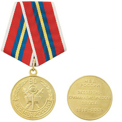 Медаль 90 лет Экспертно-криминалистической службе МВД России (1919-2009)