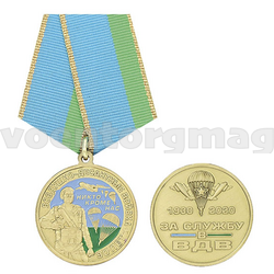 Медаль 90 лет ВДВ Никто кроме нас (1930-2020 За службу в ВДВ)
