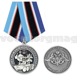 Медаль За службу в морской пехоте (МО РФ)