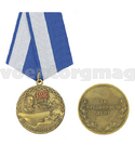 Медаль 325 лет Военно-морскому флоту