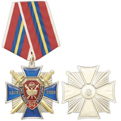 Медаль 90 лет ЭКС МВД России, 1919-2009 (синий крест с накладкой-щит, заливка смолой)