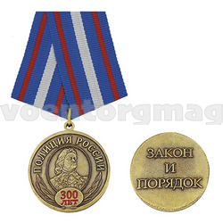 Медаль Полиция России 300 лет (Закон и порядок), с бланком удостоверения
