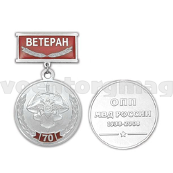 Медаль 70 лет ОПП МВД России, 1938-2008 (на планке - Ветеран, смола), с бланком удостоверения