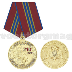 Медаль 210 лет войскам национальной гвардии (Всегда на страже)