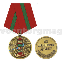 Медаль 100 лет КСАПО (За верность долгу)