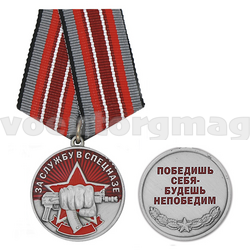 Медаль За службу в Спецназе (Победишь себя - будешь непобедим)
