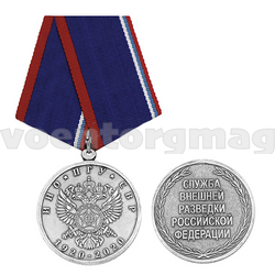 Медаль  ИНО ПГУ СВР 100 лет (1920-2020, Служба внешней разведки РФ)
