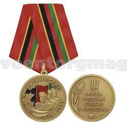 Медаль Афганистан 1979-1989 (30 лет вывода советских войск из Афганистана)