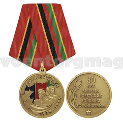 Медаль Афганистан 1979-1989 (30 лет вывода советских войск из Афганистана), с бланком удостоверения