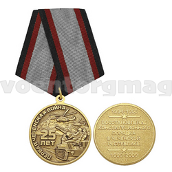Медаль Первая чеченская война 25 лет (Восстановление конституционного порядка в чеченской республике)