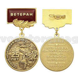 Медаль Первая чеченская война 25 лет (Восстановление конституционного порядка в чеченской республике), на планке - Ветеран (смола)