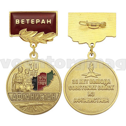 Медаль 30 лет Афганистан (30 лет вывода советских войск из Афганистана), на планке - Ветеран (смола)
