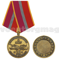 Медаль Принуждение Грузии к миру 10 лет