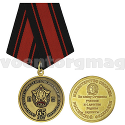 Медаль 65 лет Санкт-Петербургскому суворовскому военному училищу (1955-2020) МО РФ