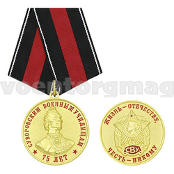 Медаль Суворовским военным училищам 75 лет (Жизнь - Отечеству, Честь - никому)