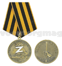 Медаль За участие в спецоперации на Украине Z (Работайте братья)