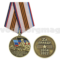 Медаль За освобождение ЛНР и ДНР (За правду 2014-2022)