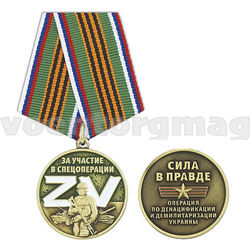 Медаль  За участие в спецоперации ZV (Сила в правде Операция по денацификации и демилитаризации Украины)