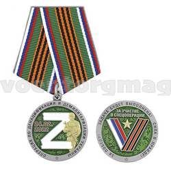 Медаль  Операция по денацификации и демилитаризации Украины (Z 24.02.2022)