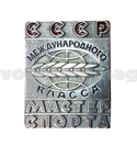 Значок Мастер спорта международного класса СССР (латунь, серебрение, на винте)