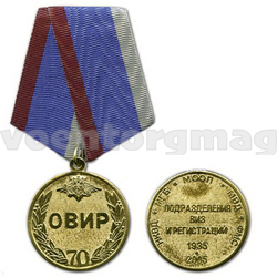 Медаль 70 лет ОВИР (1935-2005), с бланком удостоверения