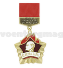 Медаль 100 лет пионерской организации (Всегда готов!)