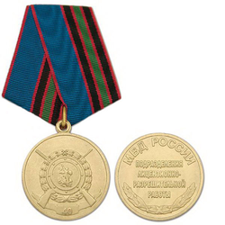 Медаль 40 лет Подразделениям лицензионно-разрешительной работы МВД России