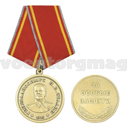 Медаль Генералиссимус И.В. Сталин (1949 г) За особые заслуги