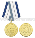 Медаль 275 лет со дня рождения Ф.Ф. Ушакова (КПРФ)