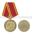 Медаль Владимир Ильич Ленин. За особые заслуги