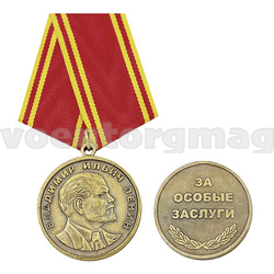 Медаль Владимир Ильич Ленин. За особые заслуги