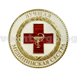 Значок Лучшая медицинская сестра (латунь)