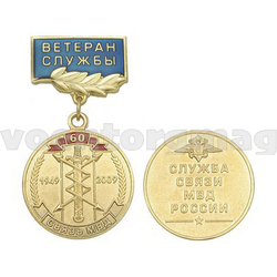 Медаль 60 лет Службе связи МВД России (на прямоугольной планке - Ветеран службы, смола), с бланком удостоверения