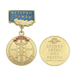 Медаль 60 лет Службе связи МВД России (на прямоугольной планке - Ветеран службы, смола)