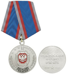Медаль 90 лет ФСБ России (1917-2007, ВЧК-КГБ)