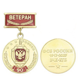 Медаль 90 лет ФСБ России, 1917-2007, ВЧК-КГБ (на прямоугольной планке - Ветеран, смола)