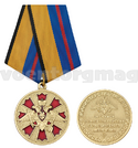 Медаль За службу в ракетных войсках стратегического назначения (МО РФ)