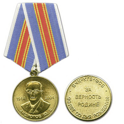 Медаль Андропов Ю.В. За верность родине, ВЧК-КГБ-ФСБ (1914-2004, 90 лет со дня рождения)