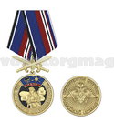 Медаль За службу в Спецназе РВСН (МО РФ) колодка с мечами