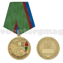 Медаль 105 лет Пограничным войскам (1918-2023)