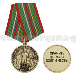 Медаль 105 лет Пограничным войскам России (Хранить державу долг и честь!)