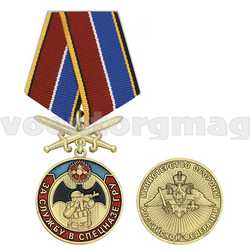 Медаль За службу в Спецназе ГРУ (МО РФ) колодка с мечами