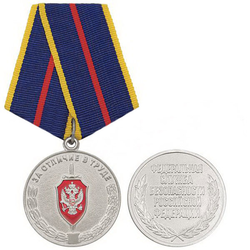 Медаль За отличие в труде (ФСБ РФ)