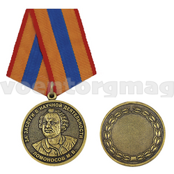 Медаль Ломоносов М.В., За заслуги в научной деятельности