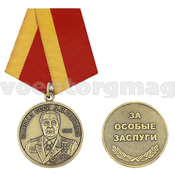 Медаль Маршал СССР Брежнев Л.И., За особые заслуги