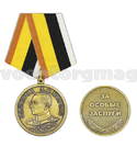 Медаль Адмирал Колчак А.В., За особые заслуги